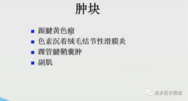 【PPT】足踝部MRI诊断