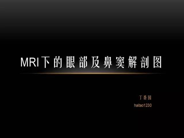 【PPT】MRI下的眼部及鼻窦解剖图