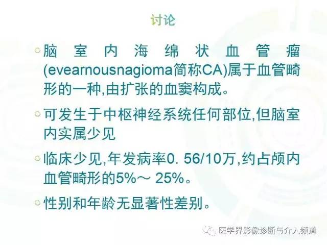【病例】脑室内海绵状血管瘤1例