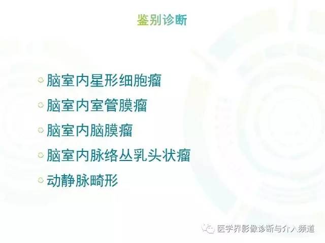 【病例】脑室内海绵状血管瘤1例