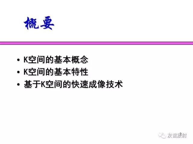 【PPT】基于K空间的MR快速成像技术