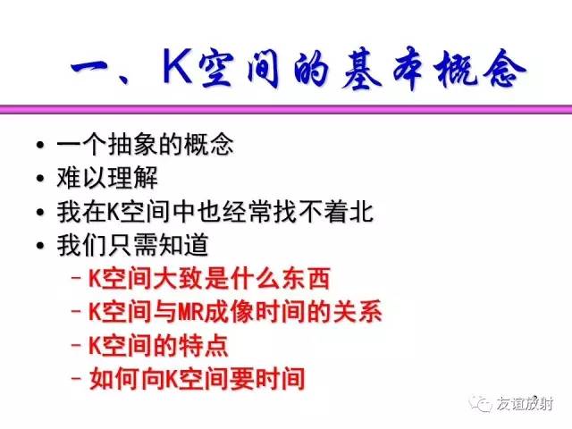 【PPT】基于K空间的MR快速成像技术