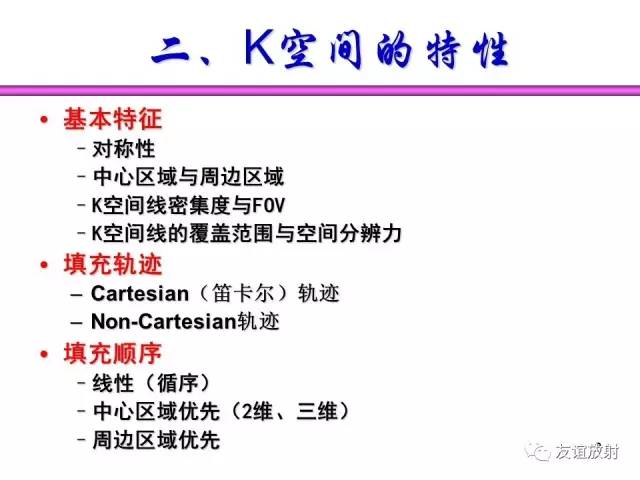 【PPT】基于K空间的MR快速成像技术