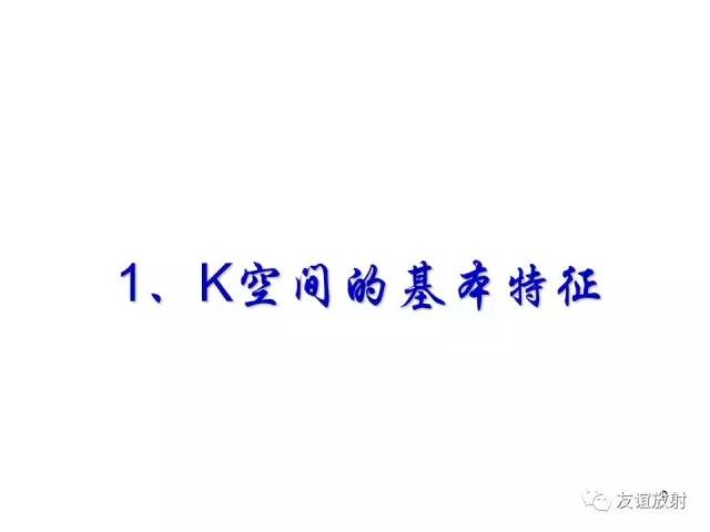 【PPT】基于K空间的MR快速成像技术