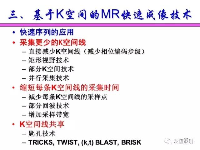 【PPT】基于K空间的MR快速成像技术