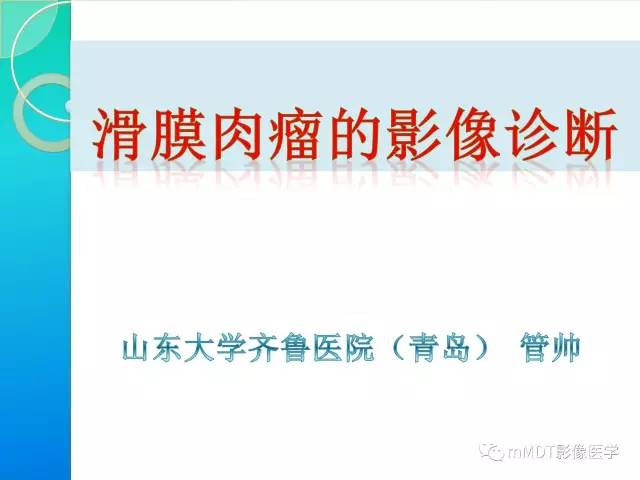 【PPT】滑膜肉瘤的影像诊断