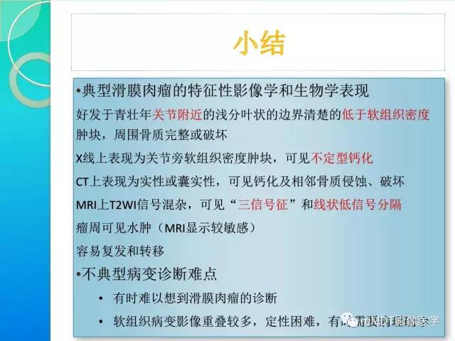 【PPT】滑膜肉瘤的影像诊断