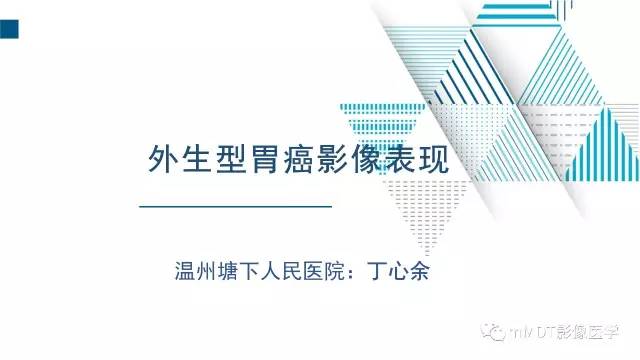 【PPT】外生型胃癌影像表现