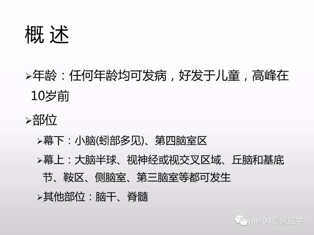 【PPT】浅谈毛细胞型星形细胞瘤影像