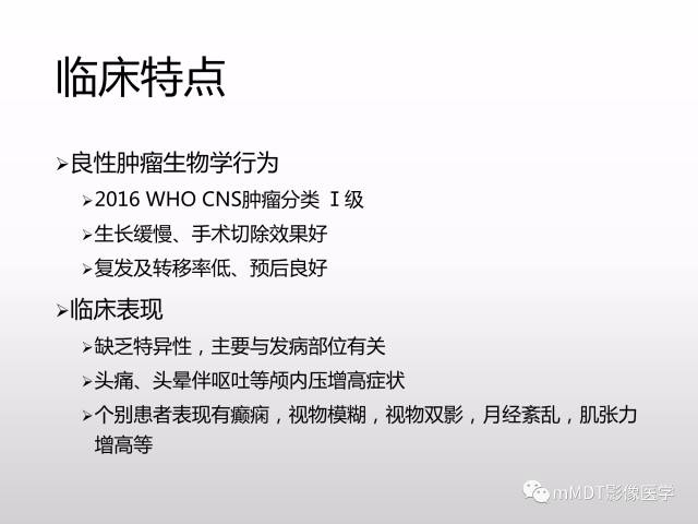 【PPT】浅谈毛细胞型星形细胞瘤影像