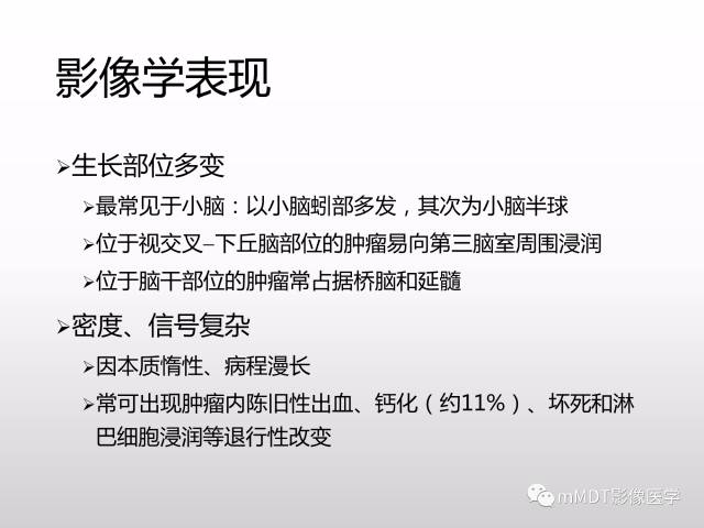 【PPT】浅谈毛细胞型星形细胞瘤影像