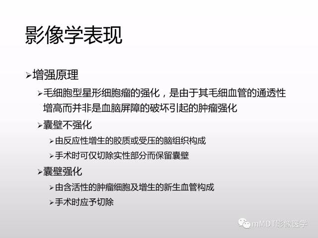【PPT】浅谈毛细胞型星形细胞瘤影像