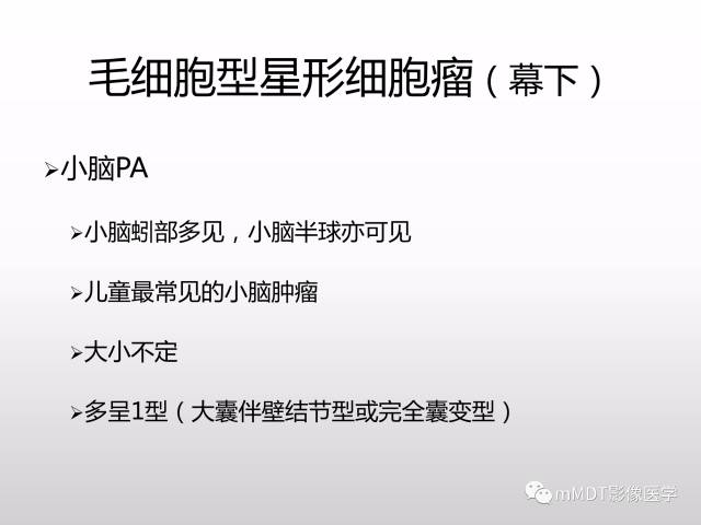 【PPT】浅谈毛细胞型星形细胞瘤影像