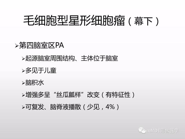 【PPT】浅谈毛细胞型星形细胞瘤影像