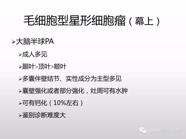 【PPT】浅谈毛细胞型星形细胞瘤影像