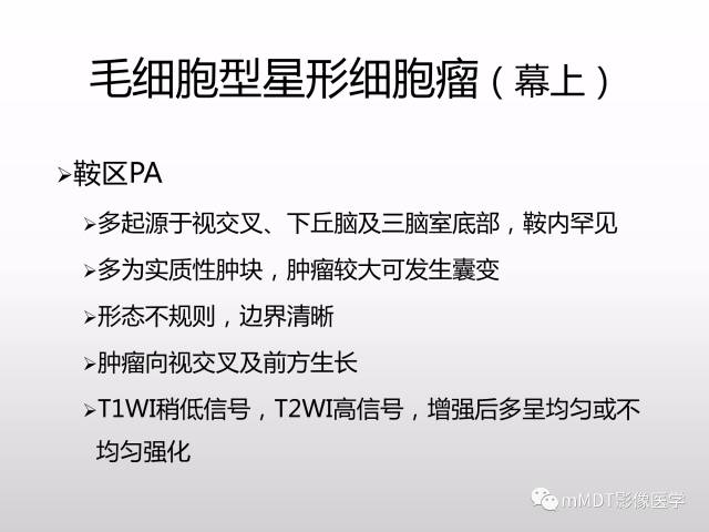 【PPT】浅谈毛细胞型星形细胞瘤影像