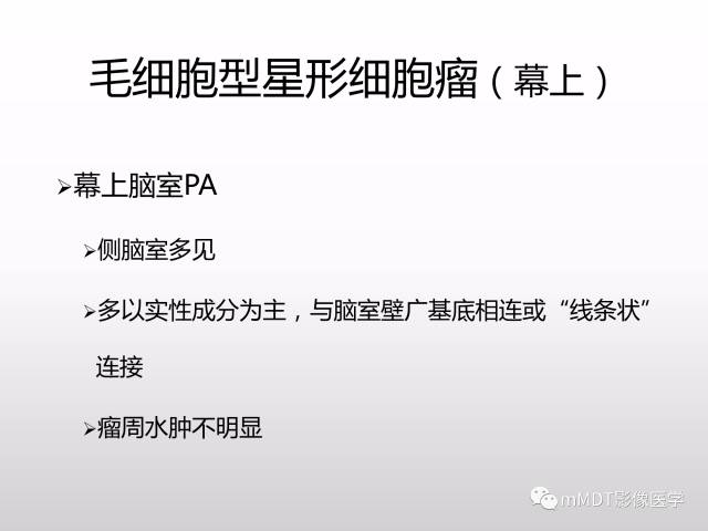 【PPT】浅谈毛细胞型星形细胞瘤影像