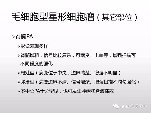 【PPT】浅谈毛细胞型星形细胞瘤影像