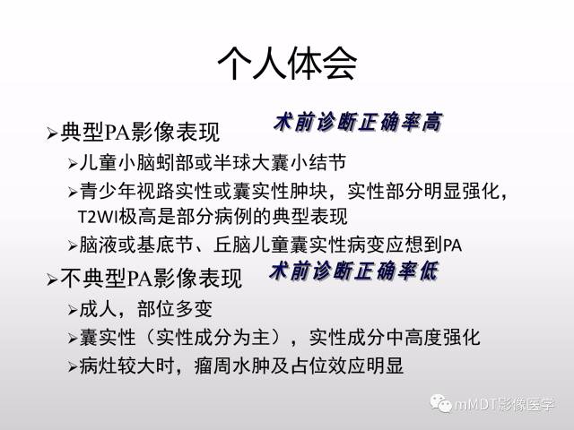 【PPT】浅谈毛细胞型星形细胞瘤影像