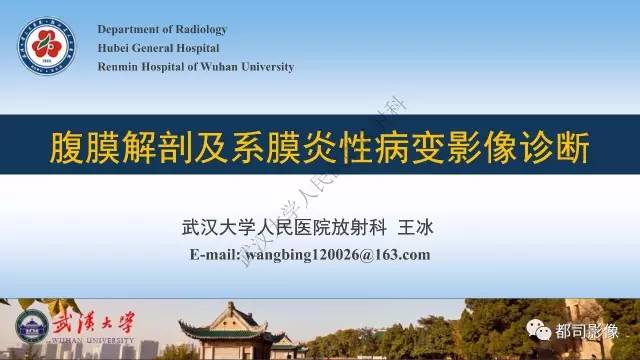 【PPT】腹膜解剖及其炎性病变影像诊断