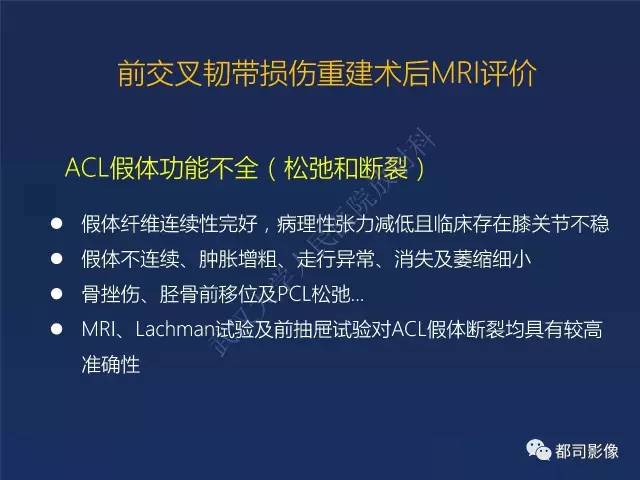 【PPT】前交叉韧带损伤及重建术后MR评价