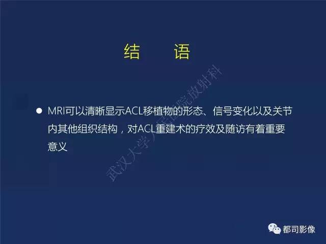 【PPT】前交叉韧带损伤及重建术后MR评价