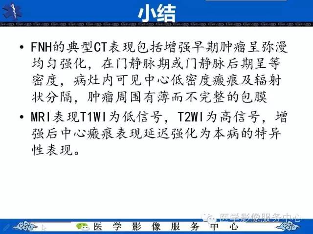 【病例】肝脏局灶性结节性增生1例CT及MR