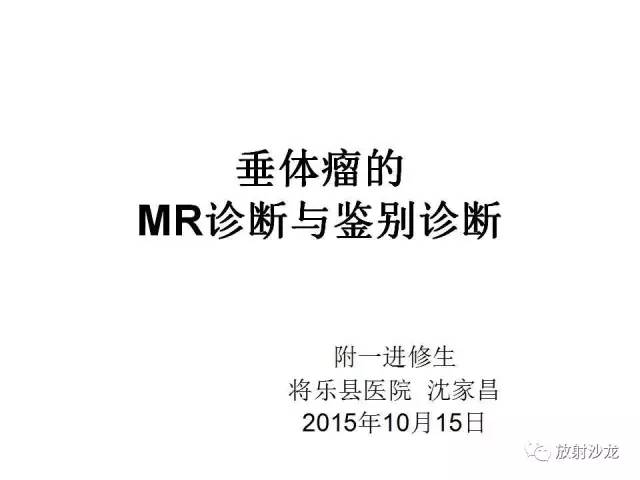 【PPT】垂体瘤的MR诊断与鉴别诊断