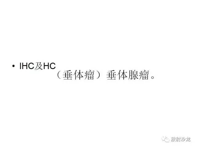 【PPT】垂体瘤的MR诊断与鉴别诊断