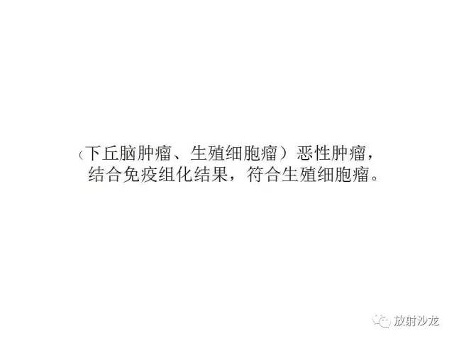 【PPT】垂体瘤的MR诊断与鉴别诊断