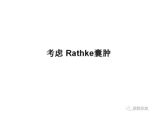 【PPT】垂体瘤的MR诊断与鉴别诊断