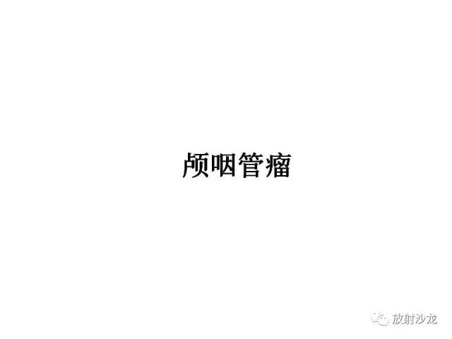 【PPT】垂体瘤的MR诊断与鉴别诊断