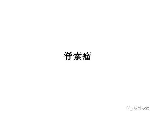 【PPT】垂体瘤的MR诊断与鉴别诊断
