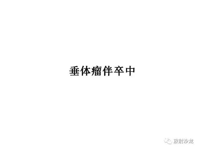 【PPT】垂体瘤的MR诊断与鉴别诊断