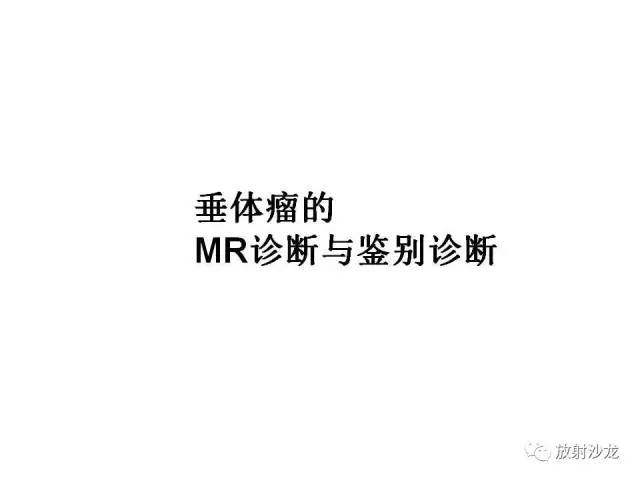 【PPT】垂体瘤的MR诊断与鉴别诊断