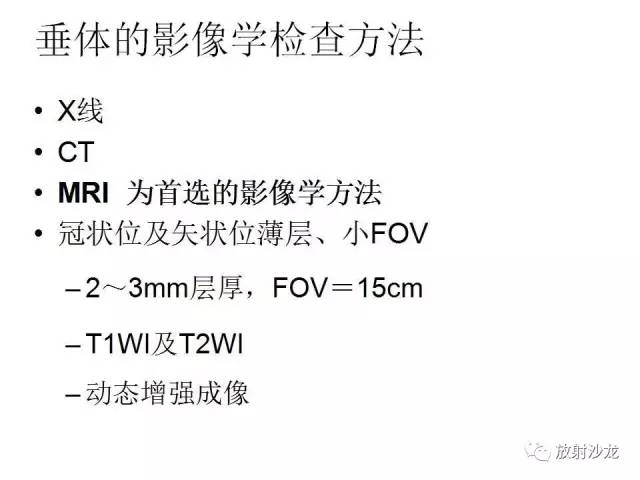 【PPT】垂体瘤的MR诊断与鉴别诊断