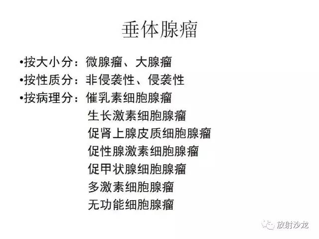 【PPT】垂体瘤的MR诊断与鉴别诊断