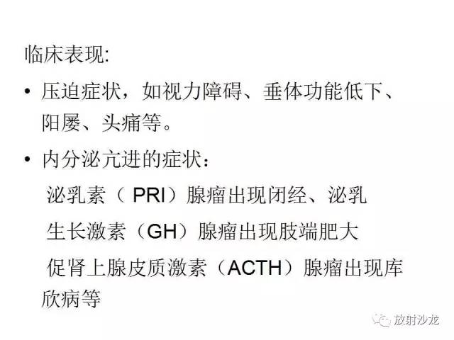 【PPT】垂体瘤的MR诊断与鉴别诊断