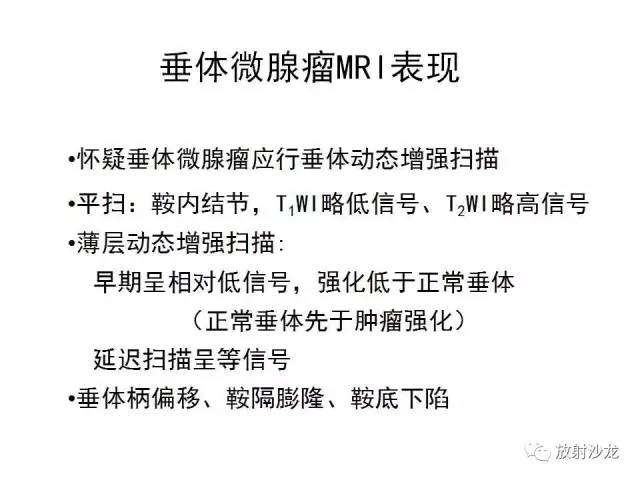 【PPT】垂体瘤的MR诊断与鉴别诊断