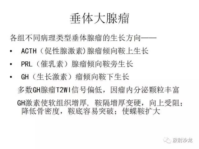 【PPT】垂体瘤的MR诊断与鉴别诊断