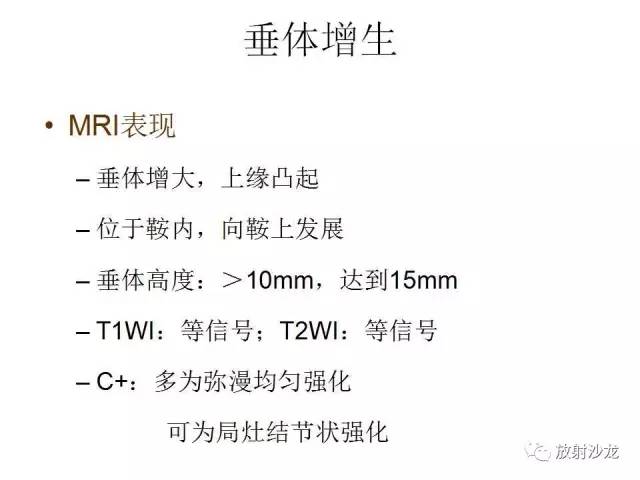 【PPT】垂体瘤的MR诊断与鉴别诊断