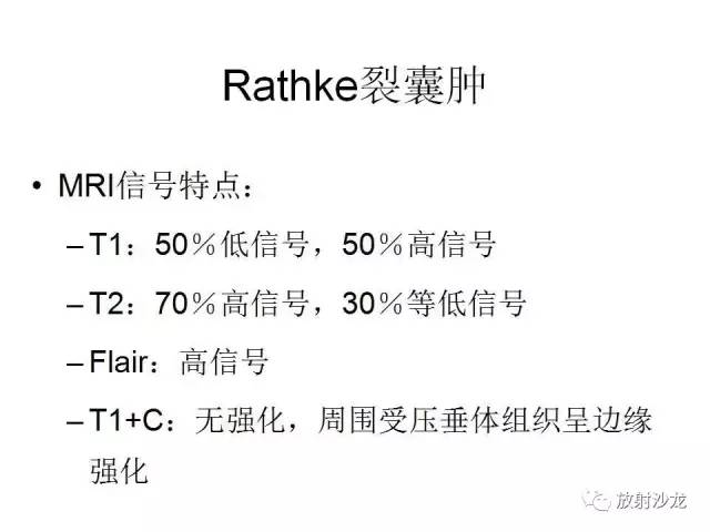 【PPT】垂体瘤的MR诊断与鉴别诊断