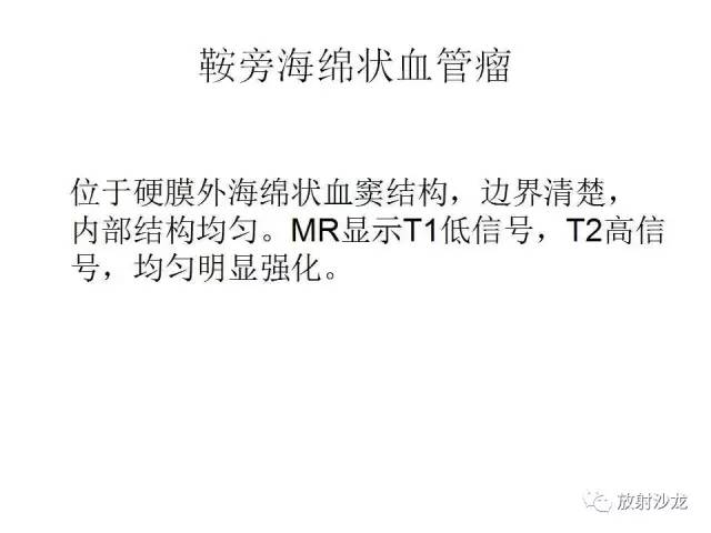 【PPT】垂体瘤的MR诊断与鉴别诊断