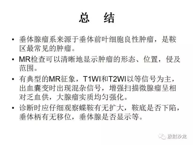 【PPT】垂体瘤的MR诊断与鉴别诊断