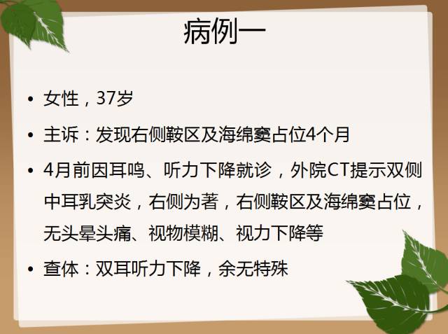 【PPT】鞍旁病例分析