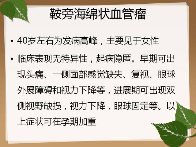 【PPT】鞍旁病例分析