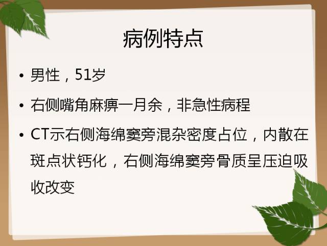 【PPT】鞍旁病例分析