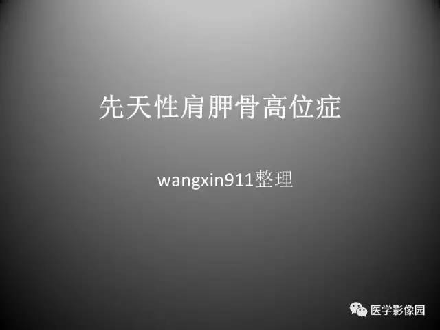 【病例】先天性肩胛骨高位症1例CT影像表现