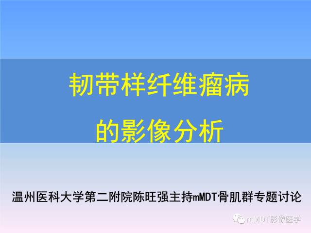【PPT】韧带样纤维瘤病的影像分析