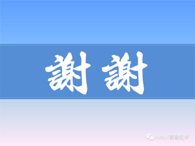 【PPT】韧带样纤维瘤病的影像分析